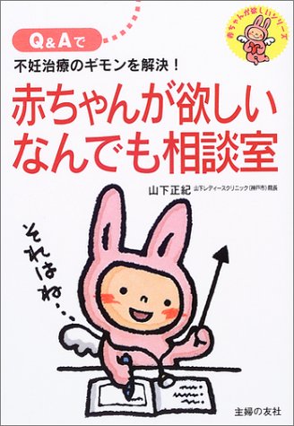 赤ちゃんが欲しいなんでも相談室: Q&Aで不妊治療のギモンを解決! (赤ちゃんが欲しいシリーズ) [Jul 01， 2003] 山下 正紀