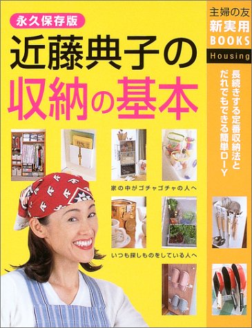 近藤典子の収納の基本 (主婦の友新実用BOOKS) [Apr 01, 2003] 近藤 典子; 主婦の友社