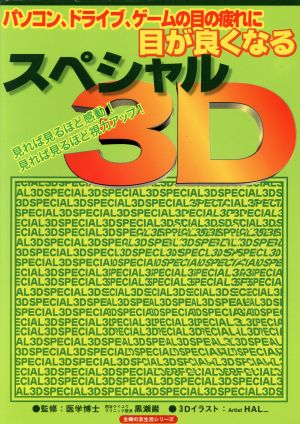 目が良くなるスペシャル3D―パソコン、ドライブ、ゲームの目の疲れに (主婦の友生活シリーズ) [Apr 01， 2003] HAL_
