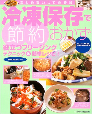 冷凍保存で節約おかず―役立つフリージングテクニック&簡単レシピ! (主婦の友生活シリーズ) [May 01, 2003]