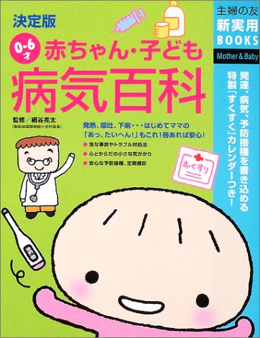 決定版 0~6才赤ちゃん・子ども病気百科 (主婦の友新実用BOOKS) [Apr 01, 2003] 主婦の友社