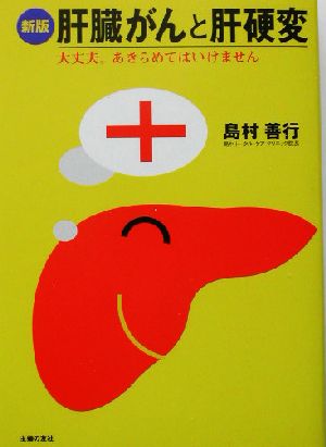 肝臓がんと肝硬変―大丈夫。あきらめてはいけません [Jul 01， 2003] 島村 善行