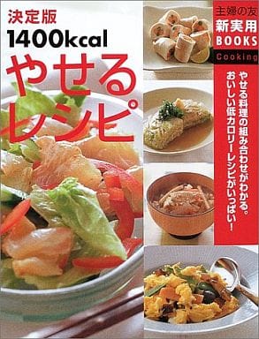 決定版1400kcalやせるレシピ (主婦の友新実用BOOKS) 主婦の友社