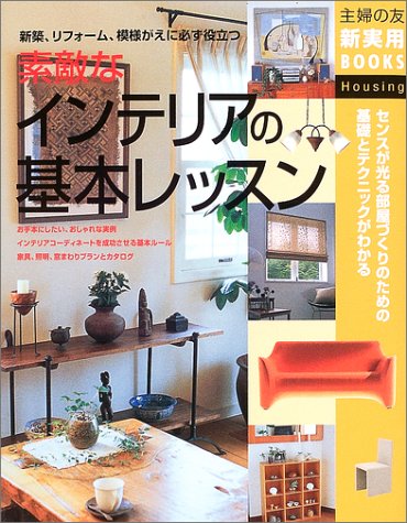 素敵なインテリアの基本レッスン―新築、リフォーム、模様がえに必ず役立つ (主婦の友新実用BOOKS) [Oct 01， 2003] 主婦の友社