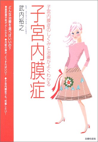 子宮内膜症―子宮内膜症のしくみと治療がよくわかる [May 01， 2003]