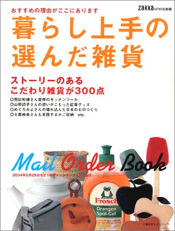 暮らし上手の選んだ雑貨: おすすめの理由がここにあります ストーリーのあるこだわり雑貨が300点 (主婦の友生活シリーズ 雑貨カタログ別冊) [May 01， 2003]