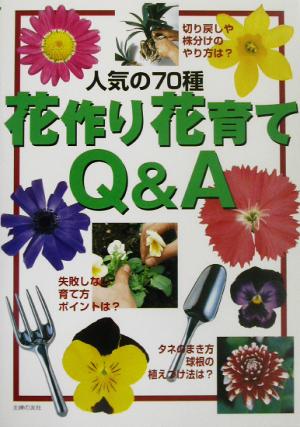 花作り花育てQ&A―人気の70種 (主婦の友ベストBOOKS) [May 01， 2003] 主婦の友社
