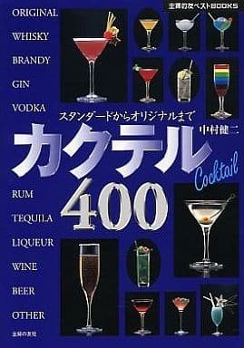 カクテル400―スタンダードからオリジナルまで 中村 健二