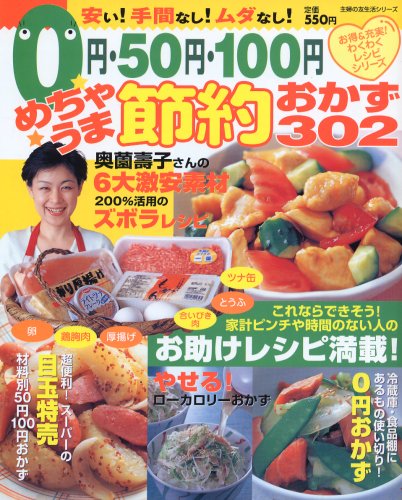 0円・50円・100円めちゃうま節約おかず302 (主婦の友生活シリーズ―お得&充実!わくわくレシピシリーズ) [Jun 01， 2003]