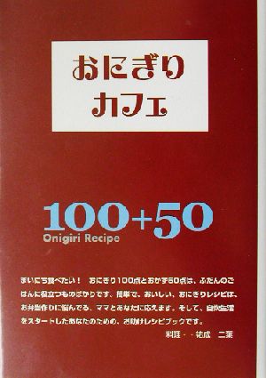 おにぎりカフェ [May 01， 2003] 祐成 二葉