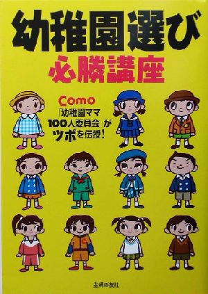 幼稚園選び必勝講座―Como「幼稚園ママ100人委員会」がツボを伝授! [Jul 01， 2003] コモ編集部
