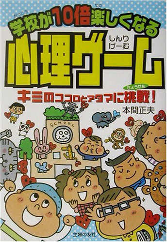学校が10倍楽しくなる心理ゲーム―キミのココロとアタマに挑戦! 本間 正夫