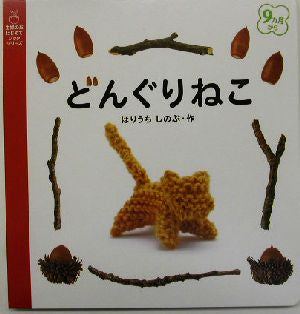 どんぐりねこ (主婦の友はじめてブックシリーズ) ほりうちしのぶ