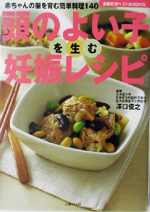頭のよい子を生む妊娠レシピ―赤ちゃんの脳を育む簡単料理140 (主婦の友ベストBOOKS) 主婦の友社; 澤口 俊之