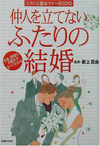 仲人を立てないふたりの結婚―お金、段取り、手続きがすべてわかる (主婦の友基本マナーBOOKS) [Sep 01, 2003] 主婦の友社