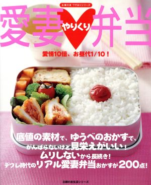 愛妻やりくり弁当―愛情10倍、お昼代1/10! (主婦の友生活シリーズ 主婦の友ワザありシリーズ) 主婦の友社