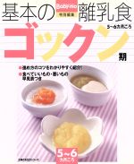 基本の離乳食 ゴックン期 5~6ヵ月ごろ 主婦の友生活シリーズ [Sep 01, 2003]
