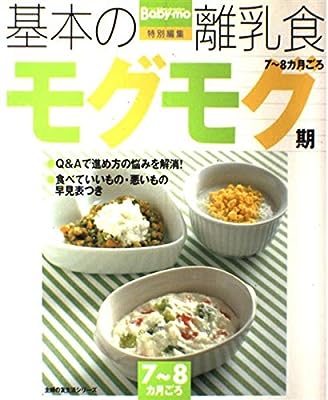 基本の離乳食 モグモグ期 7~8カ月ごろ 主婦の友生活シリーズ [Sep 01， 2003]