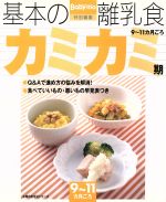 基本の離乳食 カミカミ期 9~11カ月ごろ 主婦の友生活シリーズ [Sep 01, 2003]