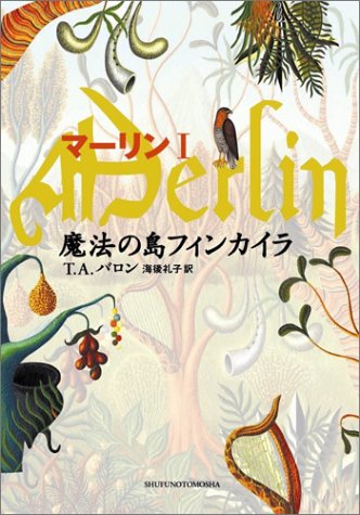 魔法の島フィンカイラ (マーリン 1) [Dec 03， 2004] T・A・バロン; 海後 礼子