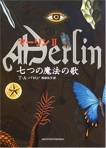 七つの魔法の歌 (マーリン 2) [Mar 30， 2005] T.A.バロン; 海後 礼子