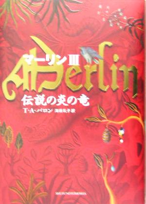 伝説の炎の竜 (マーリン 3) T・Aバロン; 海後 礼子