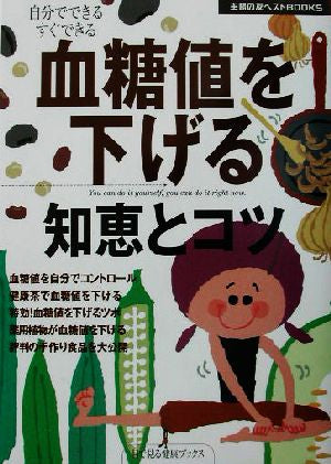 血糖値を下げる知恵とコツ (主婦の友ベストBOOKS―目で見る健康ブックス) [Sep 01， 2003] 主婦の友社