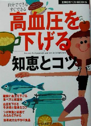 高血圧を下げる知恵とコツ (主婦の友ベストBOOKS―目で見る健康ブックス) [Sep 01， 2003] 主婦の友社