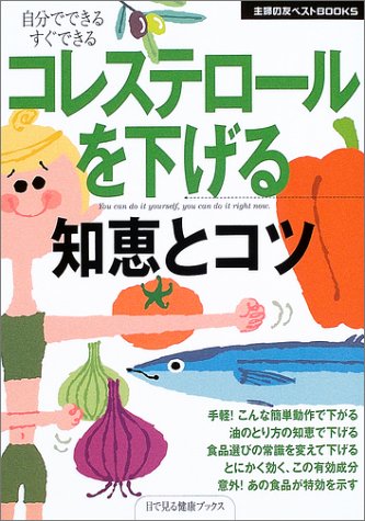 コレステロールを下げる知恵とコツ (主婦の友ベストBOOKS―目で見る健康ブックス) [Sep 01， 2003] 主婦の友社