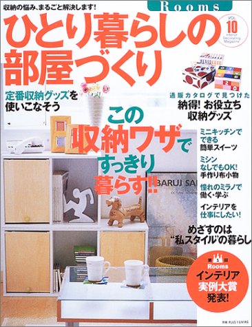 Rooms ひとり暮らしの部屋づくり VOL.10―極めよう!ひとり暮らしの部屋 (別冊プラスワン PLUS1 LIVING) [Aug 31， 2003] 主婦の友社