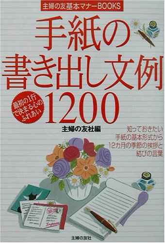 手紙の書き出し文例1200 (主婦の友基本マナーBOOKS) [Sep 01， 2003] 主婦の友社