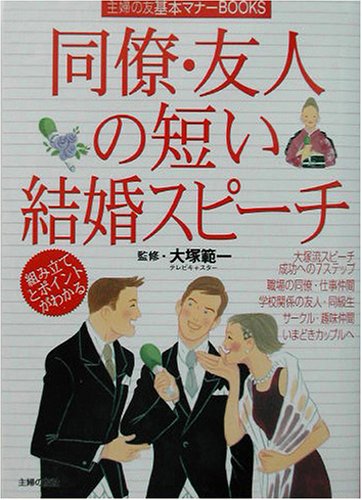 同僚・友人の短い結婚スピーチ (主婦の友基本マナーBOOKS) [Sep 01, 2003] 主婦の友社