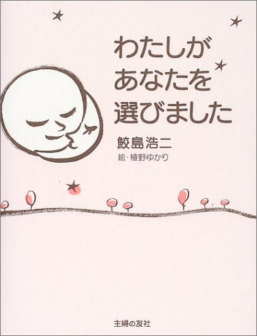 わたしがあなたを選びました [Jul 11， 2003] 鮫島浩二