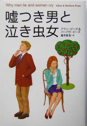文庫版 嘘つき男と泣き虫女 [Mar 19， 2004] アラン ピーズ; バーバラ ピーズ