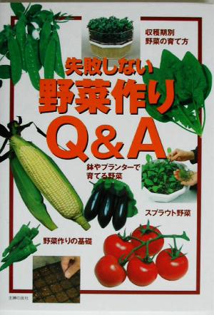 失敗しない野菜作りQ&A (園芸ガイド) 主婦の友社