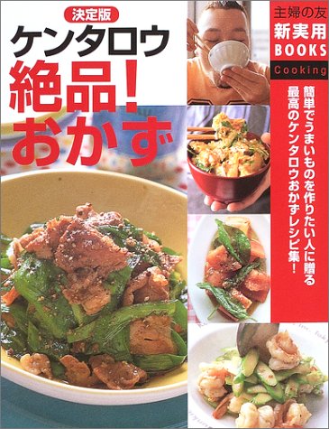 決定版 ケンタロウ絶品!おかず (主婦の友新実用BOOKS) [Oct 11， 2003] ケンタロウ