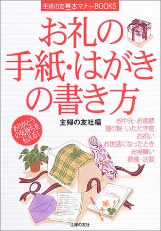 お礼の手紙・はがきの書き方 (主婦の友基本マナーBOOKS) [Nov 01， 2003] 主婦の友社