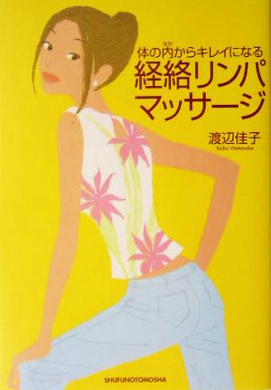 体の内からキレイになる経絡リンパマッサージ 渡辺 佳子