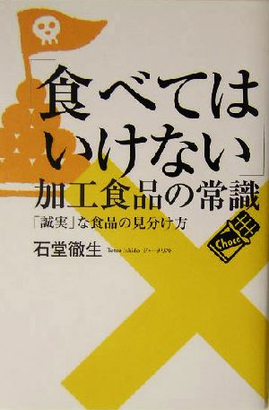「食べてはいけない」加工食品の常識: 「誠実」な食品の見分け方 石堂 徹生