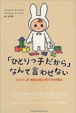 「ひとりっ子だから」なんて言わせない: ひとりっ子神話の嘘と育て方の秘訣 [Jul 01， 2004] パトリシア ナックマン アンドレア トンプソン; 池内 恵