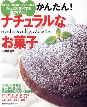 かんたん!ナチュラルなお菓子: おいしい、太らない、キレイになる。たっぷり食べても低カロリ-! (主婦の友生活シリーズ) [Nov 01， 2003] 小田 真規子