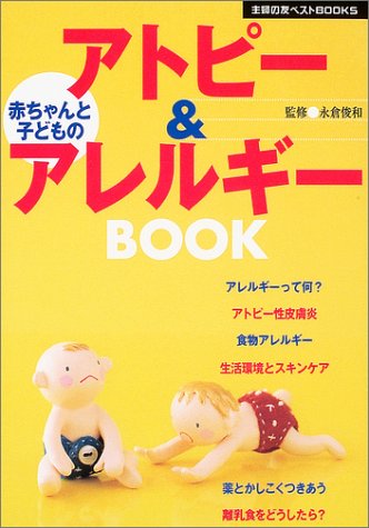 赤ちゃんと子どものアトピー&アレルギーBOOK (主婦の友ベストBOOKS) [Jan 01， 2004] 主婦の友社