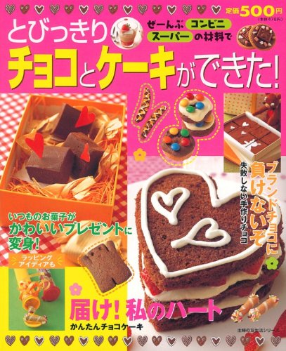 とびっきりチョコとケーキができた!―ぜーんぶコンビニ・スーパーの材料で (主婦の友生活シリーズ)