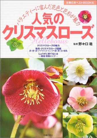 人気のクリスマスローズ―バラエティーに富んだ花色と花形が魅力 (主婦の友ベストBOOKS) 主婦の友社