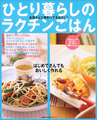 ひとり暮らしのラクチンごはん―はじめてさんでもおいしく作れる (主婦の友生活シリーズ) [Feb 01, 2004] 検見崎聡美