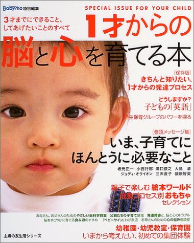 1才からの脳と心を育てる本: SPECIAL ISSUE FOR YOUR CHILD (主婦の友生活シリーズ) [Apr 01， 2004]