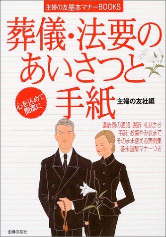 葬儀・法要のあいさつと手紙 (主婦の友基本マナーBOOKS) [Jan 01， 2004] 主婦の友社