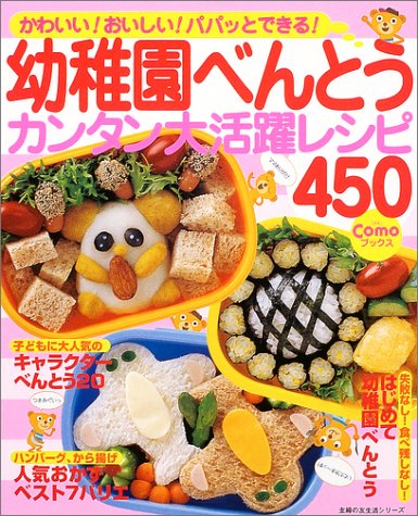 幼稚園べんとうカンタン大活躍レシピ450―かわいい!おいしい!パパッとできる! (主婦の友生活シリーズ―Comoブックス) [Jan 01, 2004]