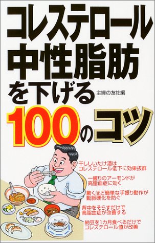 コレステロール・中性脂肪を下げる100のコツ [Jan 01， 2004] 主婦の友社