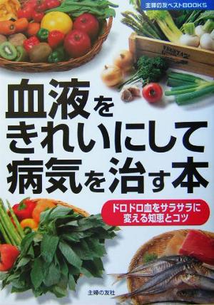 血液をきれいにして病気を治す本―ドロドロ血をサラサラに変える知恵とコツ (主婦の友ベストBOOKS) 主婦の友社